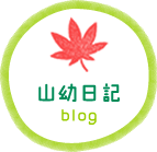 山幼日記 blog